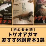 【初心者必読】トゲオアガマおすすめ飼育本3選