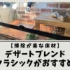 【掃除が楽な床材】デザートブレンドクラシックがおすすめ