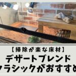 【掃除が楽な床材】デザートブレンドクラシックがおすすめ